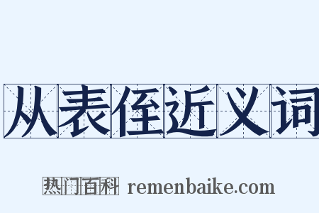 从表侄近义词是什么意思的图片